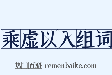 乘虚以入组词是什么意思的图片